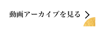 アーカイブ動画を見る